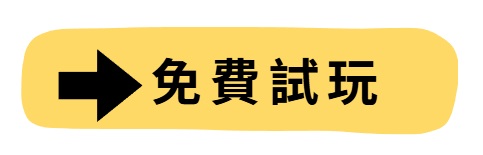 免費試玩