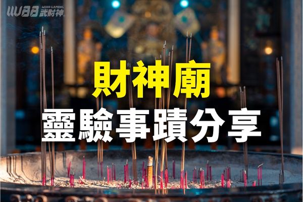 財神廟排名