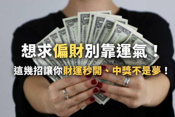 求偏財