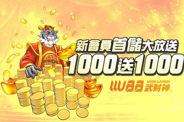 首儲1000送1000