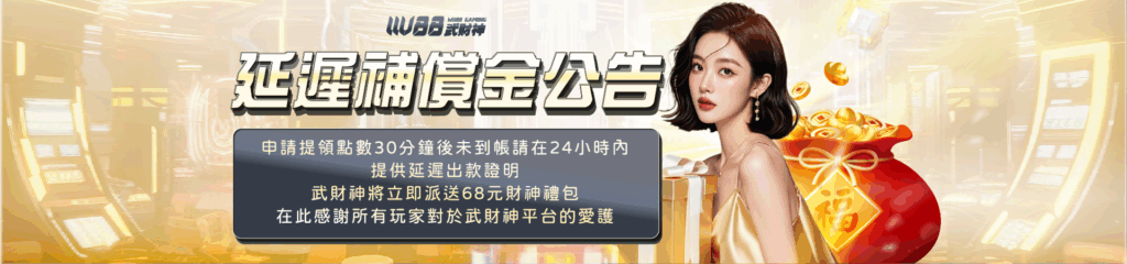 武財神娛樂城延遲補償