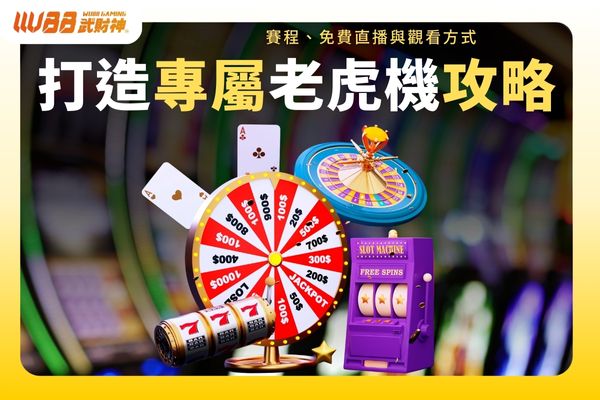 老虎機攻略