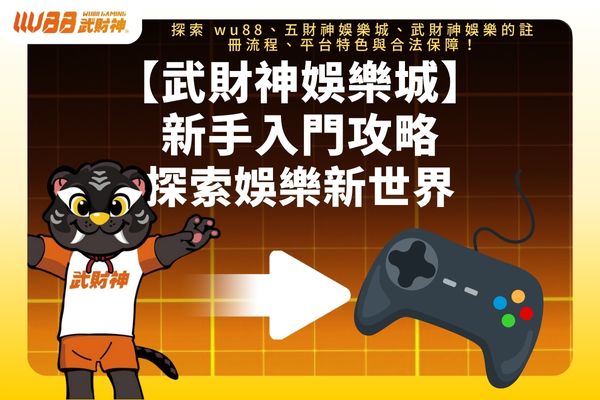 武財神娛樂城