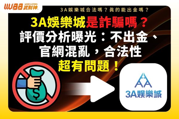 3A娛樂城詐騙