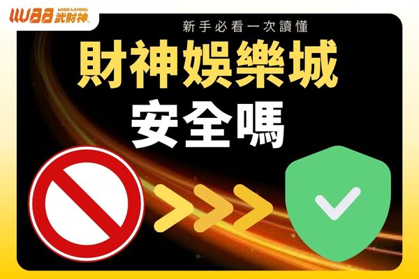 財神娛樂城安全嗎