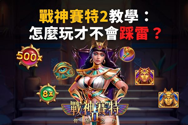戰神賽特2教學