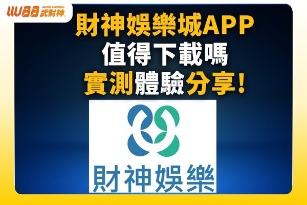 財神娛樂城 app