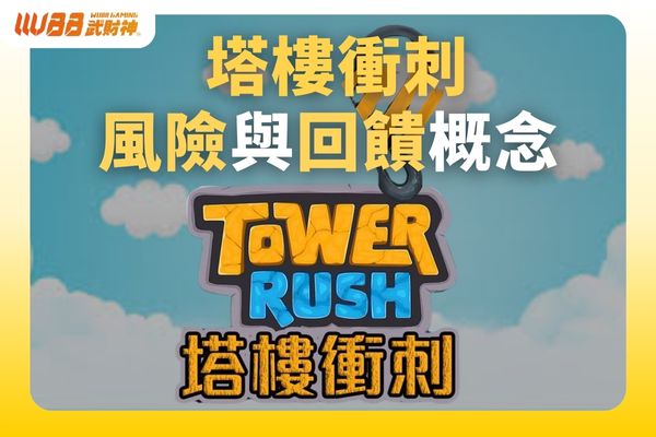 塔樓衝刺的風險與回饋概念