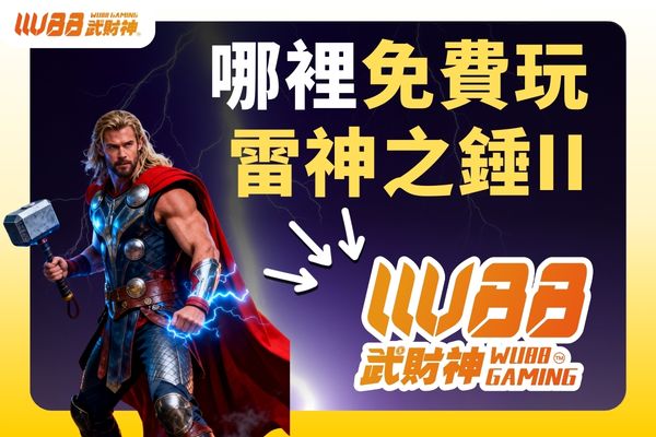 哪裡免費玩雷神之錘II