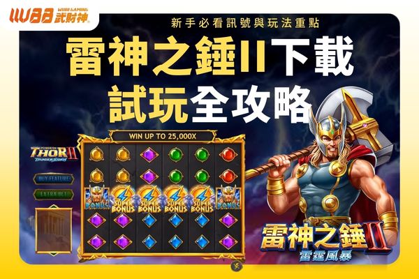 雷神之錘II下載