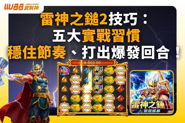 雷神之鎚2技巧