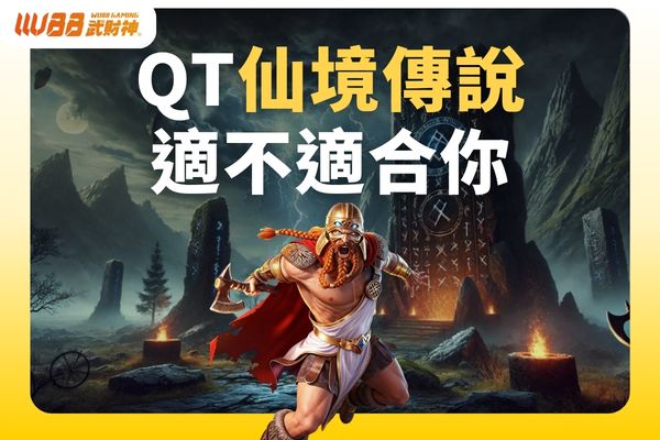 QT仙境傳說