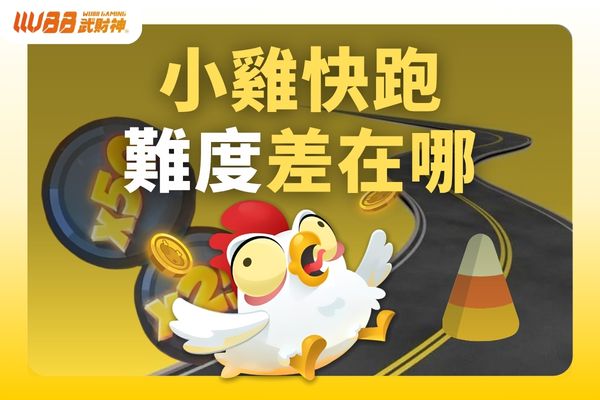 小雞快跑難度