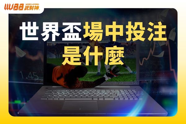 世界盃投注