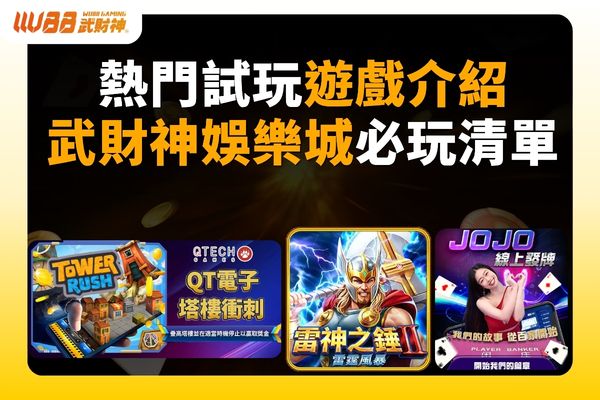 武財神娛樂城