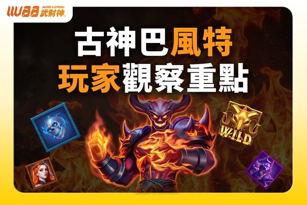 古神巴風特