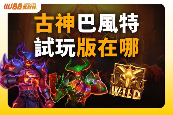 古神巴風特試玩版