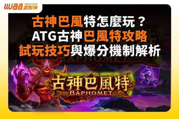 古神巴風特玩法