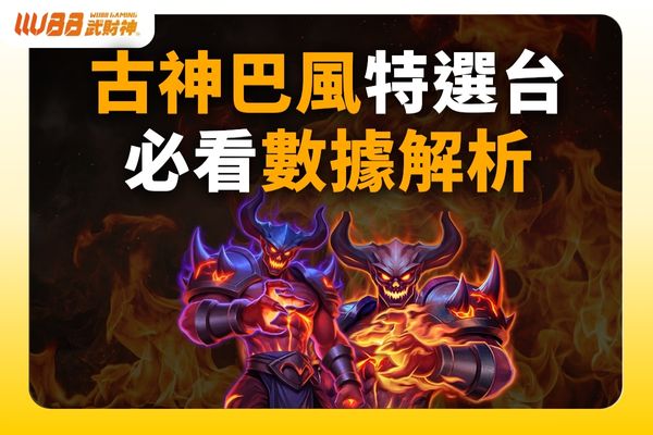 古神巴風特選台