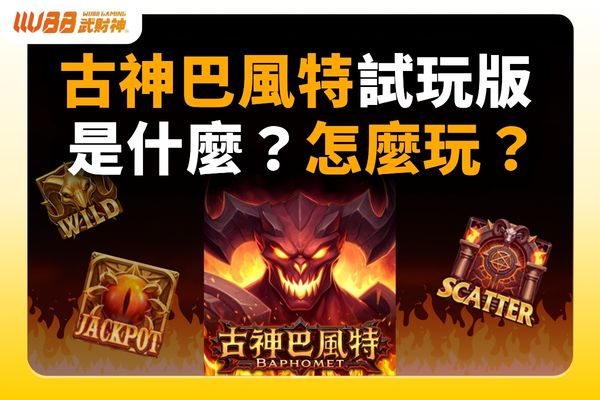 古神巴風特試玩版