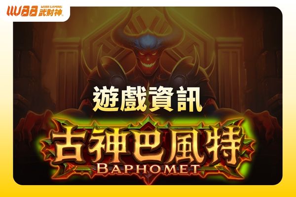 古神巴風特資訊