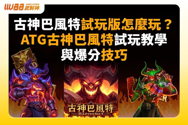 古神巴風特試玩版
