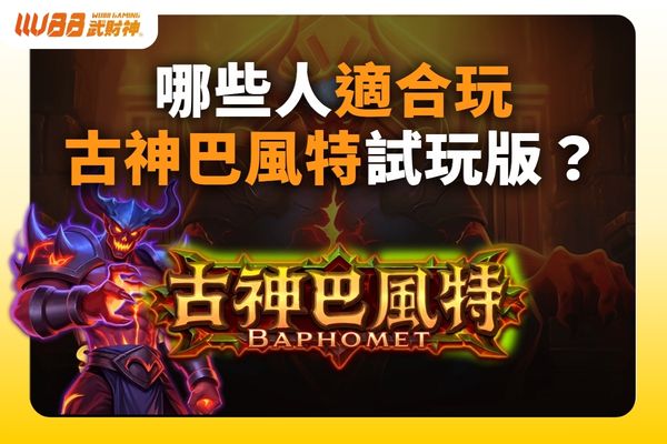 古神巴風特試玩版