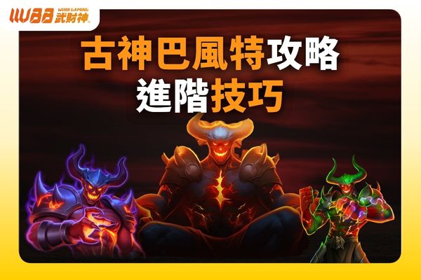 古神巴風特技巧