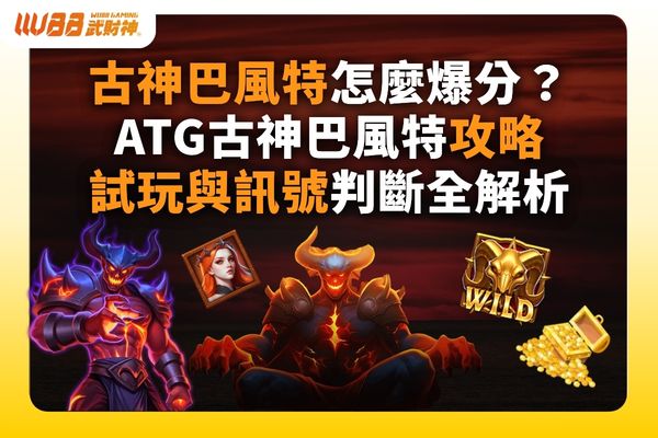 ATG古神巴風特攻略