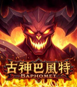 古神巴風特試玩
