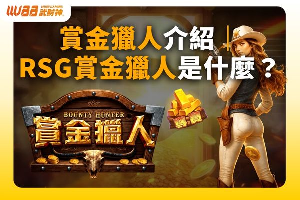 RSG賞金獵人