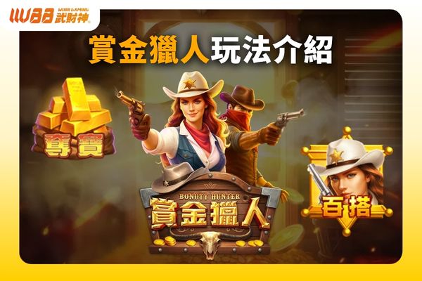 賞金獵人玩法