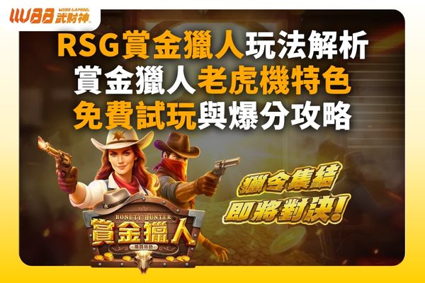 RSG賞金獵人