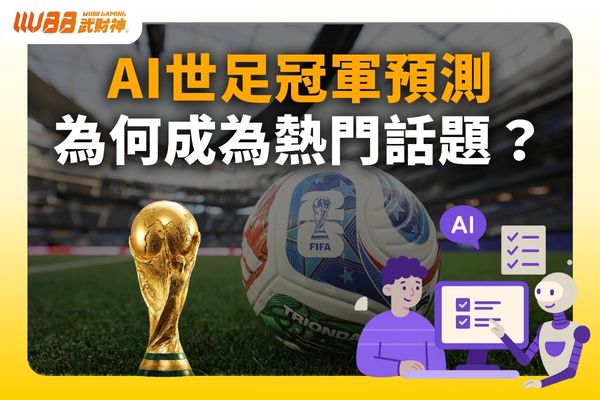 AI世足冠軍預測