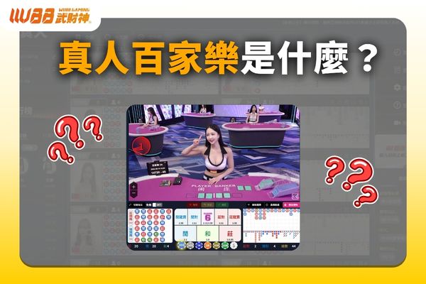 MT真人百家樂