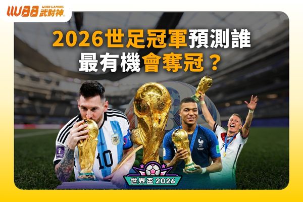 2026世足冠軍預測