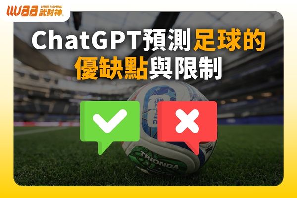 ChatGPT預測足球
