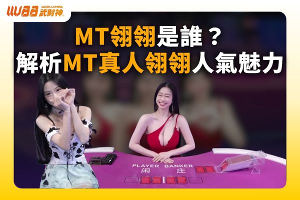 MT真人翎翎