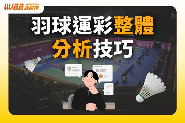 羽球運彩