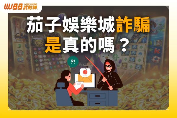 茄子娛樂城詐騙