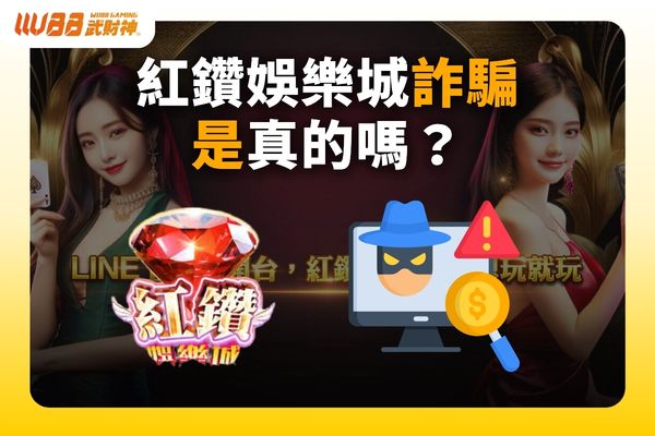 紅鑽娛樂城詐騙