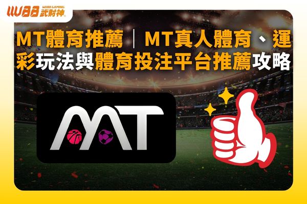MT體育