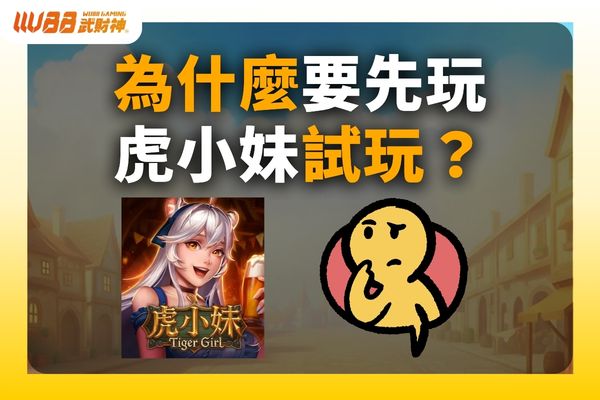 虎小妹試玩