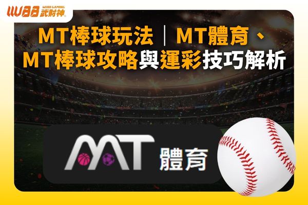 MT棒球