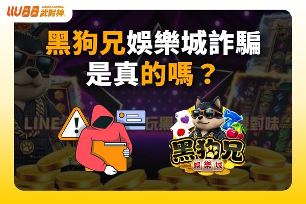 黑狗兄娛樂城詐騙