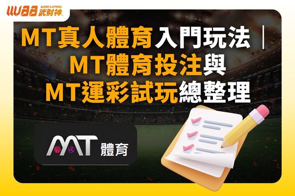MT體育試玩