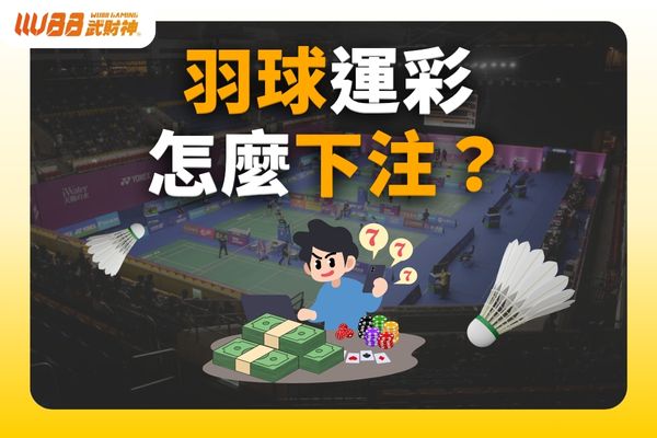 羽球下注