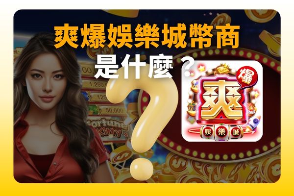 爽爆娛樂城幣商