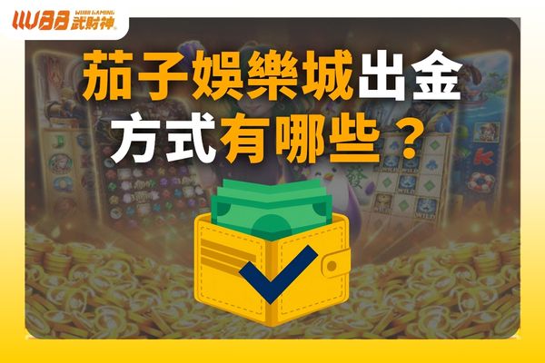 茄子娛樂城出金