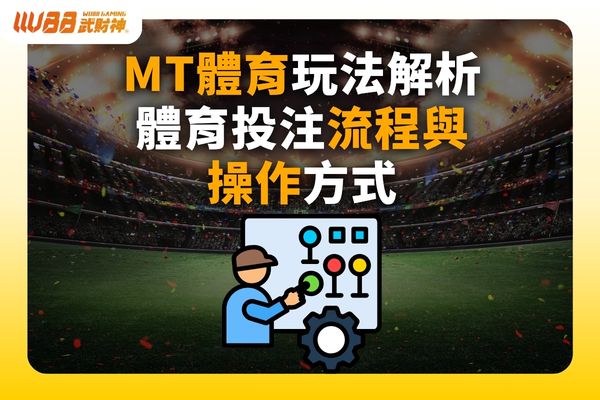 MT運彩